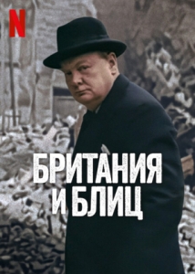 Постер Британия и Блиц (2025)