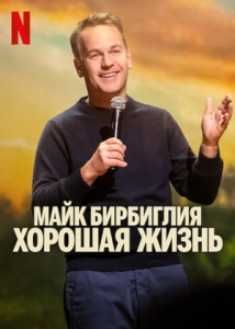 Постер Майк Бирбилья: Хорошая жизнь (2025)