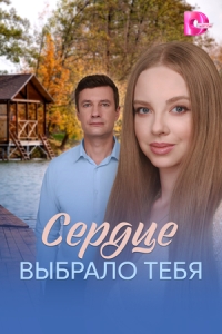 Постер Сердце выбрало тебя (2025)