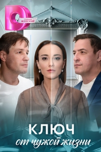 Постер Ключ от чужой жизни 