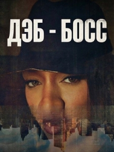 Постер Дэб - Босс (Deb is Boss)