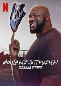 Постер Мощные приемы Шакила О’Нила (Power Moves with Shaquille O'Neal)