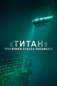 Постер «Титан»: Катастрофа OceanGate (2025)