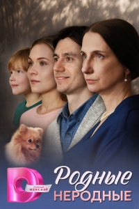 Постер Родные неродные 