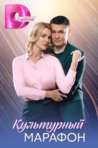 Постер Культурный марафон 