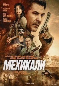 Постер Мехикали (Mexicali)