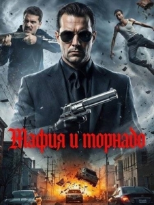Постер Мафия и торнадо (2025)
