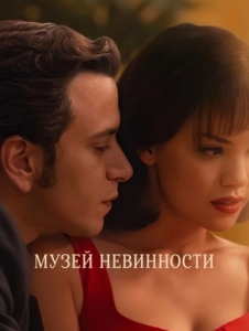 Постер Музей невинности (Masumiyet Müzesi)