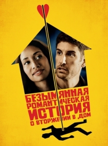 Постер Безымянная романтическая история о вторжении в дом (Untitled Home Invasion Romance)