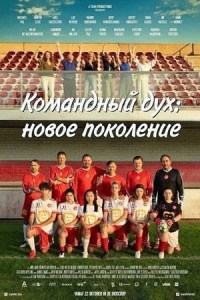 Постер Командный дух: новое поколение (2025)