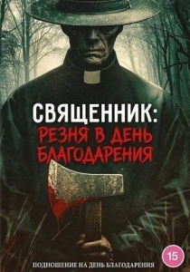 Постер Священник: Резня в День благодарения (The Priest: Thanksgiving Massacre)