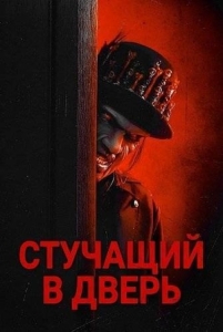 Постер Стучащий в дверь (The Knock Knock Man)