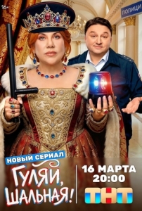 Постер Гуляй, шальная (Гуляй, шальная)
