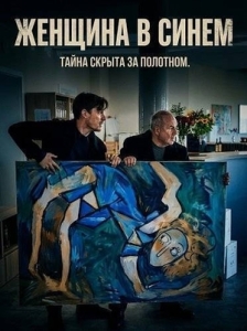 Постер Женщина в синем (Die Frau in Blau)