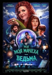 Постер Моя мачеха — ведьма (2025)