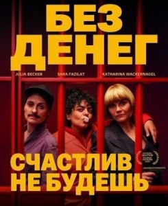 Постер Без денег счастлив не будешь (Gar kein Geld macht auch nicht glücklich)
