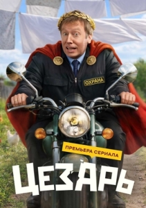 Постер Цезарь (Цезарь)