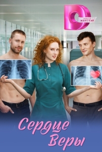 Постер Сердце Веры (Сердце Веры)