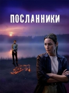 Постер Посланники (Cei trimisi)