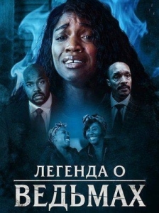 Постер Легенда о ведьмах (2026)