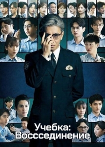 Постер Учебка: Воссоединение (Kyojo: Reunion)