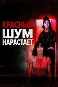 Постер Красный шум нарастает (Red Static Rising)