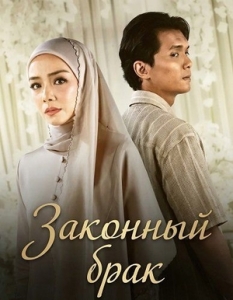 Постер Законный брак (Akad Yang Hilang)