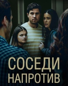 Постер Соседи напротив (The Couple Across the Street)
