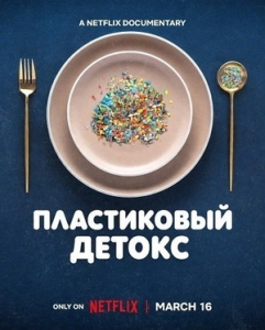Постер Пластиковый детокс (The Plastic Detox)