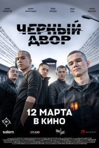 Постер Черный двор в кино (Чёрный двор в кино)