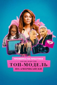 Постер Проверка на практике: Топ-модель по-американски - взгляд изнутри (Reality Check)