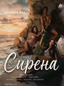Постер Сирена (Sirena)