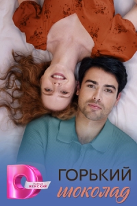Постер Горький шоколад (Горький шоколад)
