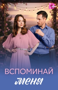Постер Вспоминай меня 