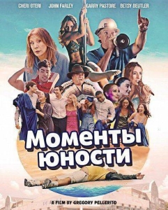 Постер Моменты юности (2026)
