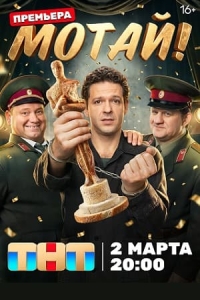 Постер Мотай! (Мотай!)