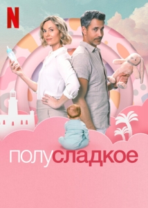 Постер Полусладкое (2025)