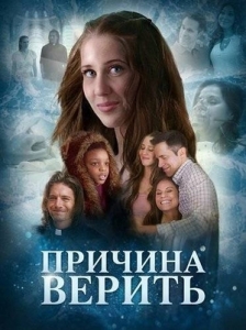 Постер Причина верить (Reason To Believe)