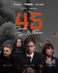 Постер 45 дней до победы (2025)