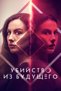 Постер Как раскрыть свое убийство (How to Solve Your Own Murder)