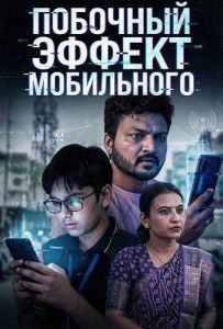 Постер Побочный эффект мобильного (Mobile Ni Side Effect)