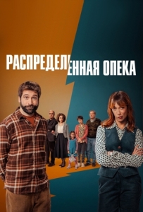 Постер Распределённая опека (2025)