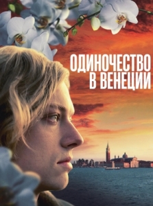 Постер Одиночество в Венеции (Alone in Venice)