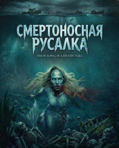Постер Смертоносная русалка (The Deadly Little Mermaid)