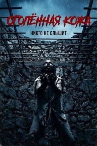 Постер Оголённая кожа (Bare Skin)