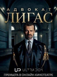 Постер Адвокат Лигас (Ligas)