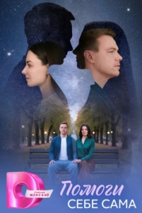 Постер Помоги себе сама (Помоги себе сама)