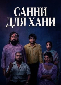 Постер Санни для Хани (Sunny Di Honey)