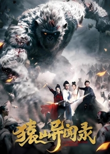 Постер Сказания обезьяньей горы (Tales of the Monkey Mountain)