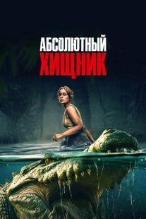 Постер Абсолютный хищник (2025)